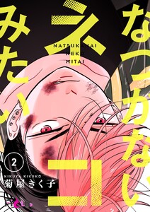 なつかないネコみたい (2) 電子書籍版