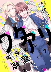 ワケアリ開発者の溺愛スイッチ (2) 電子書籍版