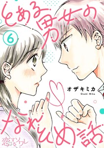 とある男女のなれそめ話 (6) 電子書籍版