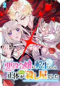 悪役令嬢に転生したら正体がまさかの殺し屋でした (2) 電子書籍版