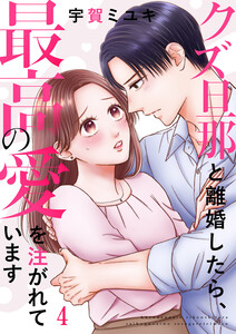 クズ旦那と離婚したら、最高の愛を注がれています (4) 電子書籍版