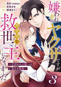 嫌われ者のヤクザですが異世界で救世主になりました～若頭からお嬢への仁義なき溺愛～【分冊版】3話 電子書籍版