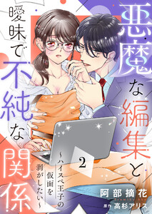 悪魔な編集と曖昧で不純な関係~ハイスペ王子の仮面を剥がしたい~2 電子書籍版