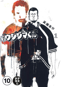 闇金ウシジマくん【タテカラー】【タテ読み】 闇金狩りくん(1) 電子書籍版