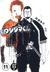 闇金ウシジマくん【タテカラー】【タテ読み】 闇金狩りくん(2) 電子書籍版
