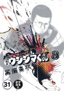 闇金ウシジマくん【タテカラー】【タテ読み】 ゲイくん(3) 電子書籍版