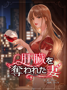 肝臓を奪われた妻【連載版】(2) 電子書籍版
