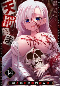 天罰さま～殺人再犯者専門殺人鬼～(14) 電子書籍版