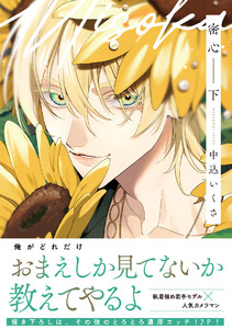 密心【コミックス版】(下) 電子書籍版