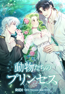 動物たちのプリンセス 第5巻 電子書籍版