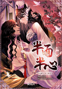 半面半心～太陽と月の狭間～ 第5巻 (分冊) 電子書籍版