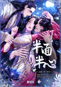 半面半心～太陽と月の狭間～ 第7巻 (分冊) 電子書籍版