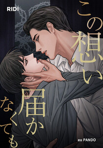 この想い届かなくても 第4巻 (分冊) 電子書籍版