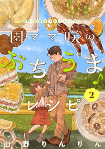園ママ咲のぶちうま♪レシピ 思い出食堂プレイバック~山野りんりん~ 2巻 電子書籍版