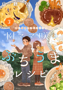 園ママ咲のぶちうま♪レシピ 思い出食堂プレイバック~山野りんりん~ 3巻 電子書籍版