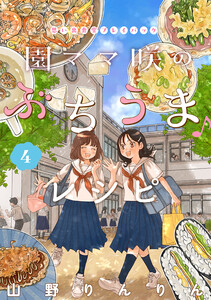 園ママ咲のぶちうま♪レシピ 思い出食堂プレイバック~山野りんりん~ 4巻 電子書籍版