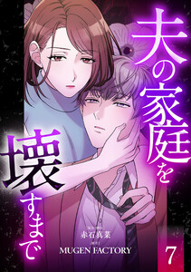 夫の家庭を壊すまで【フルカラー版ヨコ読み】 : 7 電子書籍版