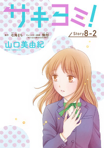 サキヨミ![1話売り] story08-2 電子書籍版