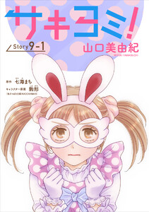 サキヨミ![1話売り] story09-1 電子書籍版