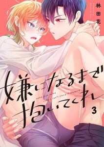 嫌になるまで抱いてくれ(3) 電子書籍版