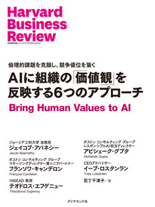 AIに組織の「価値観」を反映する6つのアプローチ 電子書籍版