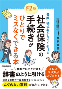 改訂2版 社会保険の手続きがひとりでミスなくできる本 電子書籍版