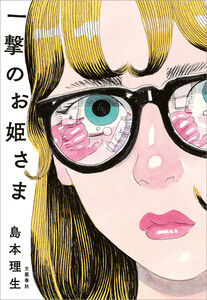 一撃のお姫さま 電子書籍版