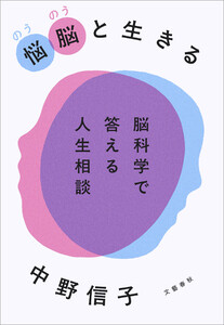 悩脳(のうのう)と生きる 脳科学で答える人生相談 電子書籍版