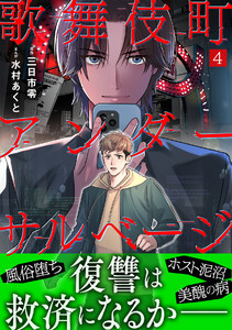 歌舞伎町アンダーサルベージ(4) 電子書籍版