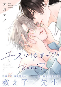 キスはゆきどけのあとにして(3) 電子書籍版