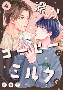 濃いコーヒーにミルクを(4) 電子書籍版