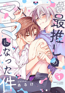 #最推しのママになった件(1) 電子書籍版