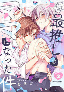 #最推しのママになった件(2) 電子書籍版