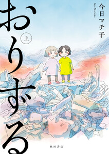 おりずる (上) 電子書籍版