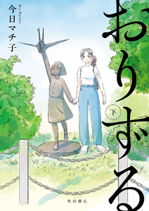 おりずる (下) 電子書籍版