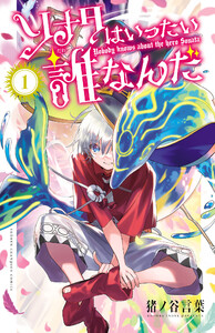 ソナタはいったい誰なんだ (1) 電子書籍版