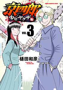 京四郎 少年ヤクザ編 (3) 電子書籍版