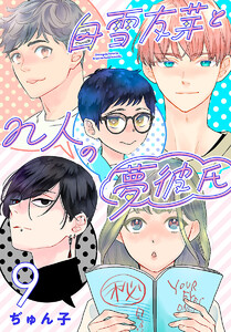 白雪友芽とn人の夢彼氏(話売り) #9 電子書籍版