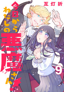今日からわたしの悪魔さん!(話売り) #9 電子書籍版
