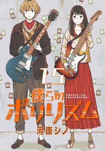 僕らのポリリズム(話売り) #15 電子書籍版