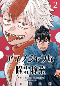 アマノジャクな除霊稼業(話売り) #2 電子書籍版