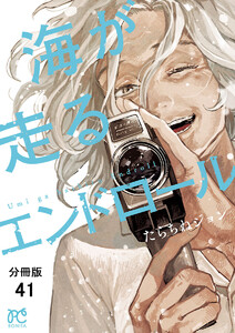 海が走るエンドロール【分冊版】 (41) 電子書籍版
