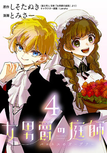 女男爵の庭師(話売り) #4 電子書籍版