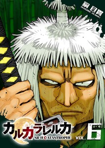 カルカラレルカ SR-H CATASTROPHE(6) 電子書籍版