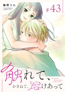 触れて、かさねて、溶けあって【単話版】(43) 電子書籍版