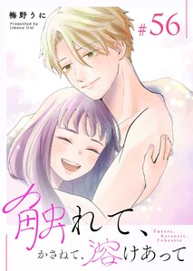 触れて、かさねて、溶けあって【単話版】(56) 電子書籍版