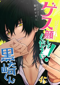 ゲス顔してください!黒崎くん【単話版】(45) 電子書籍版