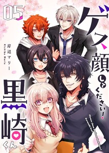 ゲス顔してください!黒崎くん(5) 電子書籍版