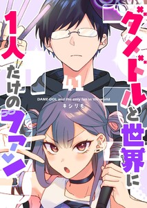 ダメドルと世界に1人だけのファン【単話版】(41) 電子書籍版