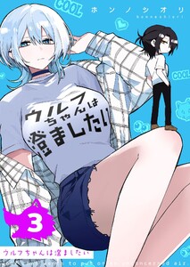 ウルフちゃんは澄ましたい(3) 電子書籍版